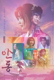 안동 movie poster