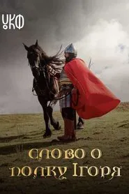 The Tale of Ihor's Campaign movie poster