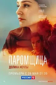 Паромщица. Долина мечты tv show poster