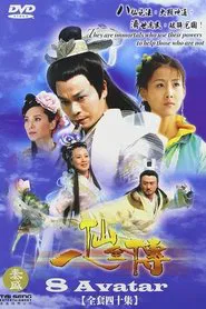 Poster da série 八仙全传之八仙过海
