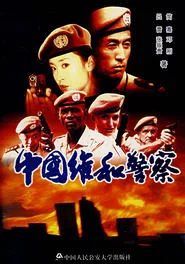 Chinese peacekeeping police tv show poster