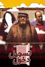 مسرحية تسجيل دخول movie poster