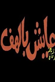 عــايــــش بالــهـــــــف tv show poster