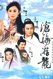 Poster da série 沧海游龙