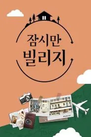 Poster da série 잠시만 빌리지