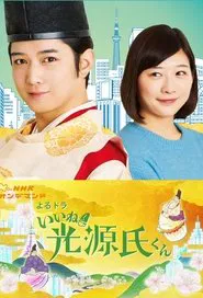 Iine! Hikaru Genji-kun tv show poster