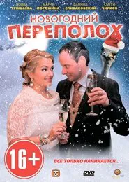 Новогодний переполох tv show poster