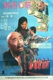 Poster do filme 财迷心窍
