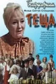 Poster do filme Тёща