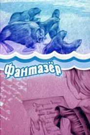 Poster do filme The Daydreamer