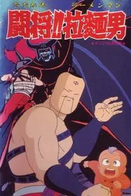 Poster do filme Tatakae!! Ramenman