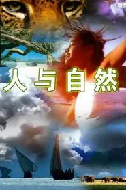 人与自然 tv show poster