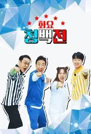 화요 청백전 tv show poster