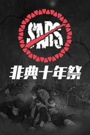 非典十年祭 tv show poster