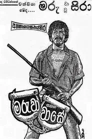 Maruwa Samaga Wase - මරුවා සමඟ වාසේ movie poster