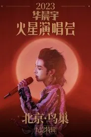 2023华晨宇火星演唱会北京鸟巢纪念特辑 movie poster
