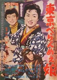 The Tokyo Dame movie poster