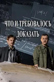 Poster da série Что и требовалось доказать