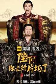 陛下，你走错片场了 tv show poster