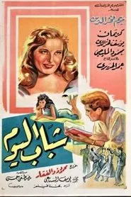 Chabab El Yom movie poster