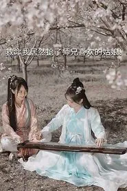 Help, I Accidentally Stole My Shixiong's Crush! movie poster