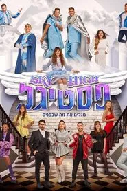Festigal Sky High movie poster
