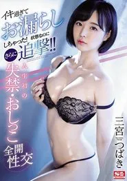 Poster do filme She Came So Hard She Wet Myself! And Yet Her Man Keeps On Fucking!! Watch Her Get Fucked So Hard She Losses Control Of Her Piss For The First Time Ever Tsubaki Sannomiya