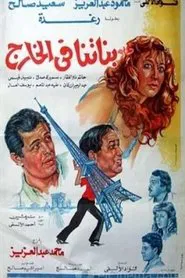 Poster do filme Banatna Fel Khareg