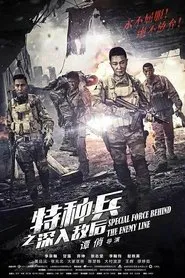 特种兵之深入敌后 tv show poster