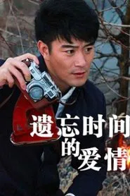 Poster do filme Yi Wang Shi Jian De Ai Qing