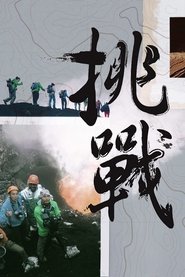 The Challenge tv show poster