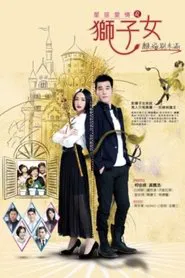 Poster da série 星座爱情狮子女