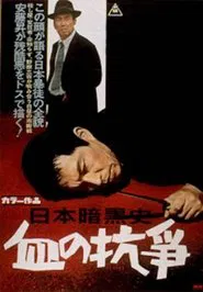 A History of the Japanese Underworld - The Bloody Resistance movie poster