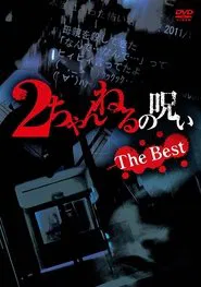2 Channel no Noroi: The Best movie poster