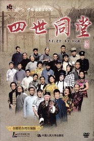 四世同堂 全明星台湾首演版 movie poster
