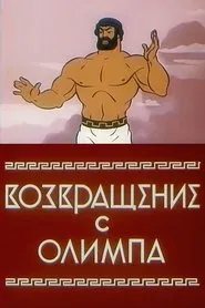 The Return from Olympus movie poster