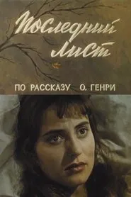 The Last Leaf movie poster
