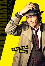 Inspector Zenigata tv show poster