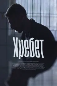 Хребет movie poster