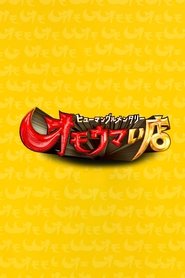 Poster da série ヒューマングルメンタリー オモウマい店