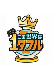 Kono Sekai wa 1derful tv show poster