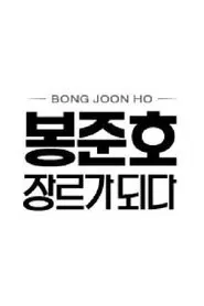Poster da série 봉준호, 장르가 되다