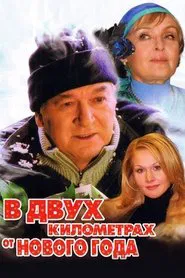 Poster do filme Two Kilometers from the New Year