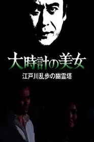 The Beauty of the Big Clock Edogawa Ranpo's "Ghost Tower" movie poster