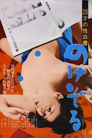 Hatachi no sei hakusho: Nokezoru movie poster