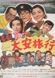 喜劇・大安旅行 movie poster