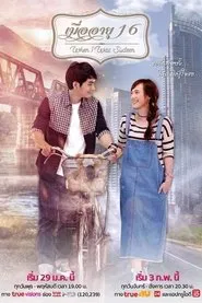 เมื่ออายุ 16 tv show poster