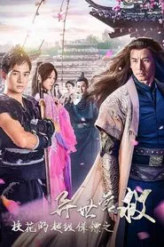 校花的超级保镖之异世营救 movie poster