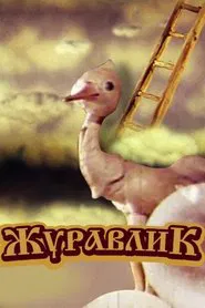Poster do filme Crane