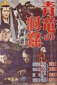 Seiryū no dōkutsu movie poster